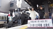 東武SL「C11形123号機」下今市駅で出発式　日本で唯一の同一形式によるSL3両体制に