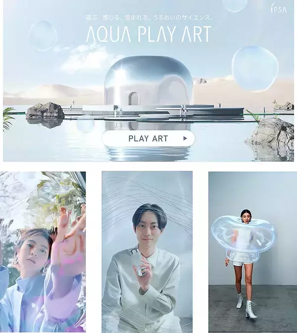IPSA イプサ のARアートが体験できる美術館 AQUA PLAY ART 公開！ スマホダウンロードOK 水のうるおいのなかで遊べるコンテンツがいっぱい
