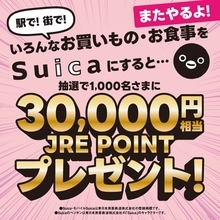 「Suicaで3万円買い物すると、JRE POINT3万円分を抽選でプレゼント」大好評キャンペーン、再び！