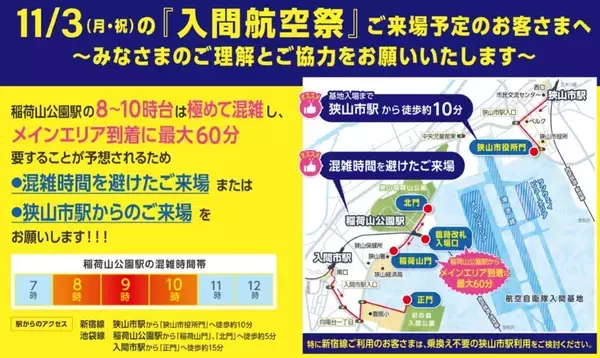 西武池袋線は11月3日AMに大混雑！ブルーインパルス飛行もある「入間航空祭2025」、利用駅の分散で最大60分待ちを回避しよう
