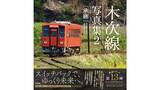 「【鉄道新刊】木次線の今昔を記録した『木次線写真集2 [承継]』発売へ 「奥出雲おろち号」ラストランも収録」の画像1