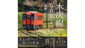 【鉄道新刊】木次線の今昔を記録した『木次線写真集2 [承継]』発売へ 「奥出雲おろち号」ラストランも収録