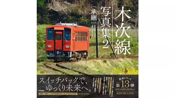 【鉄道新刊】木次線の今昔を記録した『木次線写真集2 [承継]』発売へ 「奥出雲おろち号」ラストランも収録