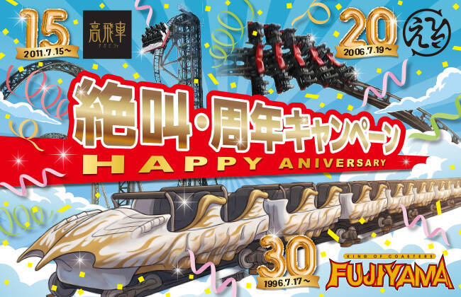 最大3,000円お得！富士急ハイランド3大コースター周年記念「トリプルワンデイパス」で優先乗車を満喫
