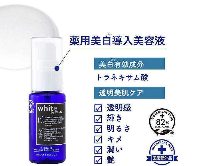 薬用美白ケア ボタニカルプラス white by Re’au ホワイトバイレアウ 誕生！ 30日間体験「肌活美白セット」がいまだけ初回限定特別価格65%オフ1980円！