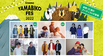 音楽とクラフトの野外フェスティバル Creema YAMABIKO FES 2022 に KANA-BOON／Yogee New Waves ら3組も出演！ クラフト市やサウナ村、北欧スポーツなども