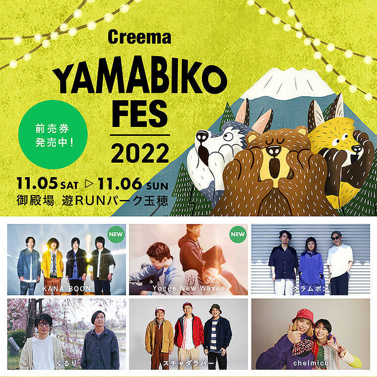 音楽とクラフトの野外フェスティバル Creema YAMABIKO FES 2022 に KANA-BOON／Yogee New Waves ら3組も出演！ クラフト市やサウナ村、北欧スポーツなども