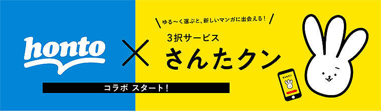 2人に1人が「さんたクン」3択サービスで新しいマンガに出会えた！ その背景にあるコミック好きの悩みは…!?