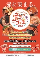 さいたま新都心で極上シーフード大集合！10月31日開幕の「エビカニフェス2026」は何が食べられる？赤い服で行くと嬉しい特典も！