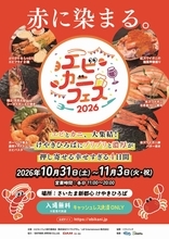 さいたま新都心で極上シーフード大集合！10月31日開幕の「エビカニフェス2026」は何が食べられる？赤い服で行くと嬉しい特典も！