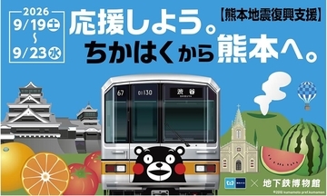 【東京メトロ】地下鉄博物館で熊本地震復興支援イベントを開催！01系くまモンラッピングの再現も【2026年9月19日～23日】