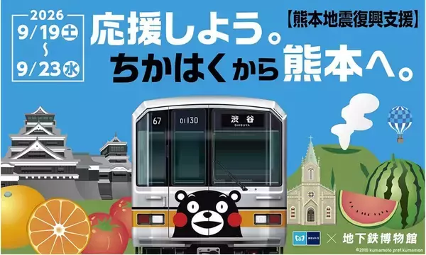 【東京メトロ】地下鉄博物館で熊本地震復興支援イベントを開催！01系くまモンラッピングの再現も【2026年9月19日～23日】