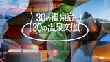 「星野リゾート「界」が全国30施設へ拡大！ 草津・宮島・蔵王・嬉野のオープンと松本のリニューアル、最新5宿の魅力を徹底解説（2026～2027）」の画像1