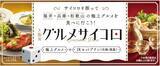 「【JR西日本】行き先と絶品グルメは運任せ！？「大阪発グルメサイコロ」で福井・兵庫・和歌山へ 1万8800円で楽しむ大人の秋旅」の画像1