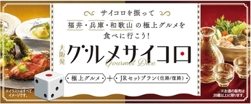 【JR西日本】行き先と絶品グルメは運任せ！？「大阪発グルメサイコロ」で福井・兵庫・和歌山へ 1万8800円で楽しむ大人の秋旅