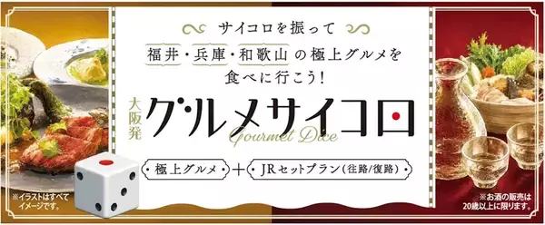 【JR西日本】行き先と絶品グルメは運任せ！？「大阪発グルメサイコロ」で福井・兵庫・和歌山へ 1万8800円で楽しむ大人の秋旅