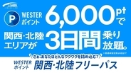 関西と北陸を全額ポイントで周遊？ 3日間乗り放題でサンダーバードや北陸新幹線指定席も乗れる「WESTERポイント関西・北陸フリーパス」発売