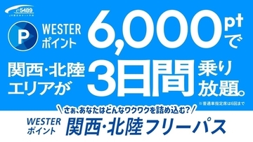 関西と北陸を全額ポイントで周遊？ 3日間乗り放題でサンダーバードや北陸新幹線指定席も乗れる「WESTERポイント関西・北陸フリーパス」発売
