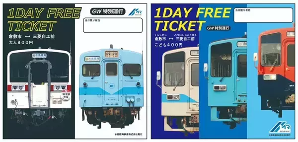 八高線色のキハ38や青のキハ37が走る　水島臨海鉄道のGW特別運行　フリーきっぷも発売