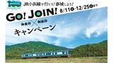 「JR小浜線100周年へ向けて 乗車と「城印」組み合わせたキャンペーン始まる 青春18きっぷも使えます」の画像1