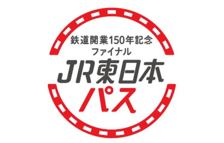 【超おトクきっぷ】「JR東日本パス」再び！22,150円でJR東の新幹線・特急が3日間乗り放題　利用期間は23年3月前半