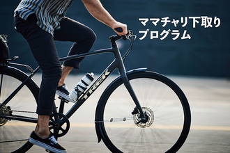 米国スポーツ自転車大手 TREK が1万円でママチャリ下取り！ ガソリン高騰でトレック e-bike 電動アシスト自転車などへ乗り換えが加速、下取り車はパンクやタイヤなしでもOK