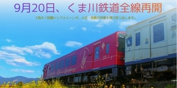 ６年ぶりに全線復旧　くま鉄が９月20日に運転再開（熊本県人吉市）