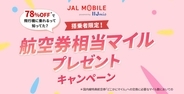 【JALモバイル】2回搭乗＆新規契約で「どこかにマイル」1回分の1,500マイル付与！ 遠征費が劇的に下がる神キャンペーンでおトクに国内旅行へ