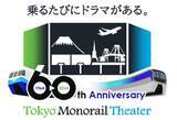 「9月で東京モノレールは開業60年！ 開業時塗色列車の運行やクルーズ＆モノレール基地見学・東京メガイルミツアーなどを企画！」の画像4