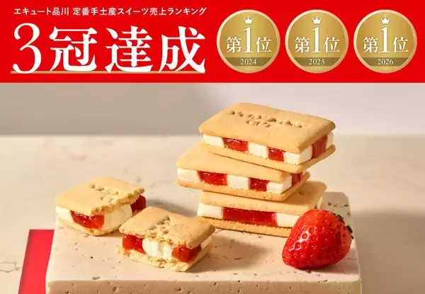 【新幹線停車駅】手土産に迷ったらコレ！エキュート品川で3年連続売上1位を獲得した定番手土産スイーツとは？