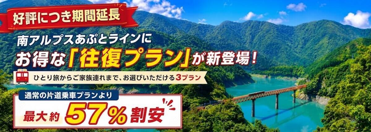 【大井川鐵道】南アルプスあぷとラインの “超お得な往復プラン”が9/30まで延長！ 最大57%割安で奥大井の絶景を楽しむ鉄道旅へ