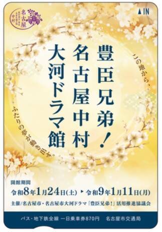 名古屋･中村公園に「豊臣ミュージアム」誕生！【2026大河】のドラマ館も、一日乗車券で割引、地下鉄駅装飾やラッピングバスで戦国時代へ