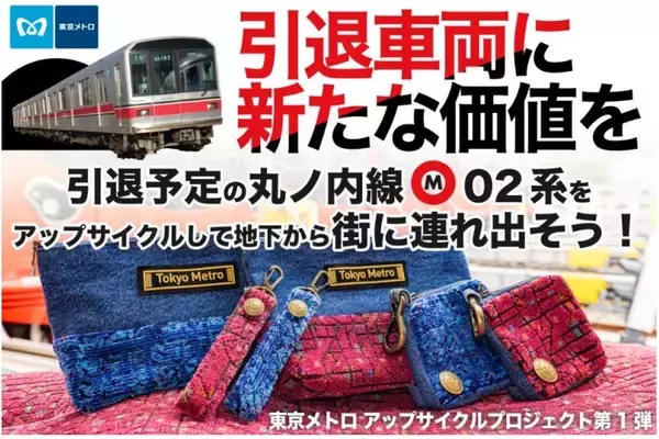 今年度中に引退する「丸ノ内線02系」の座席シートが生まれ変わる　東京メトロ初のアップサイクルプロジェクト