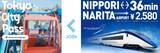 「東京観光に超便利な神チケット登場！？スカイライナー･地下鉄･観光施設がセット「Tokyo City Pass＋京成スカイライナー」11/27発売」の画像1