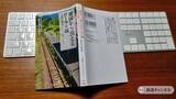 「『地図から消えるローカル線　未来の地域インフラをつくる』新谷幸太郎編著/日経プレミアシリーズ487/2022年（1）【鉄の本棚】34」の画像1