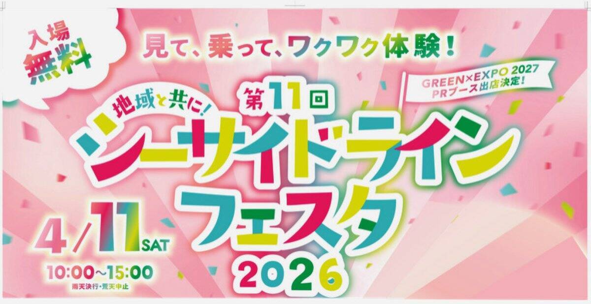 ハマの新交通の魅力を知ろう！　横浜シーサイドラインが来月11日にファン感謝イベント「フェスタ2026」（神奈川県横浜市）