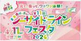 「ハマの新交通の魅力を知ろう！　横浜シーサイドラインが来月11日にファン感謝イベント「フェスタ2026」（神奈川県横浜市）」の画像2