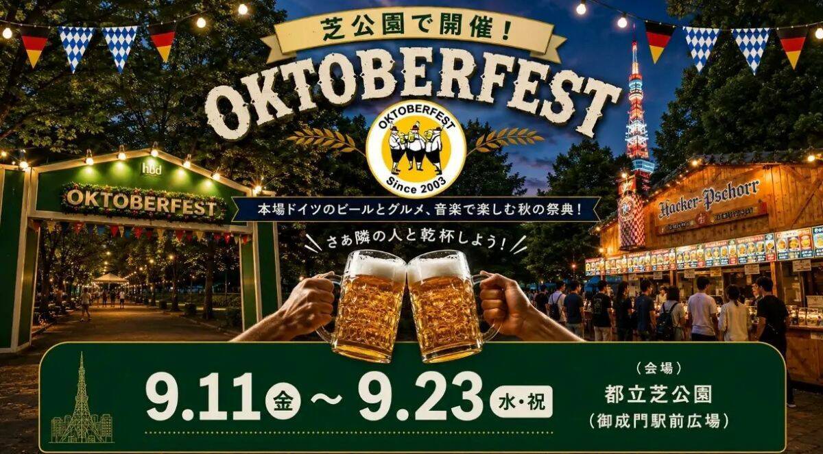 今年のシルバーウィーク、東京のオクトーバーフェスト2026に行くならどっち？ 東京タワーを望む芝公園と海辺の豊洲、特徴と楽しみ方を比較！