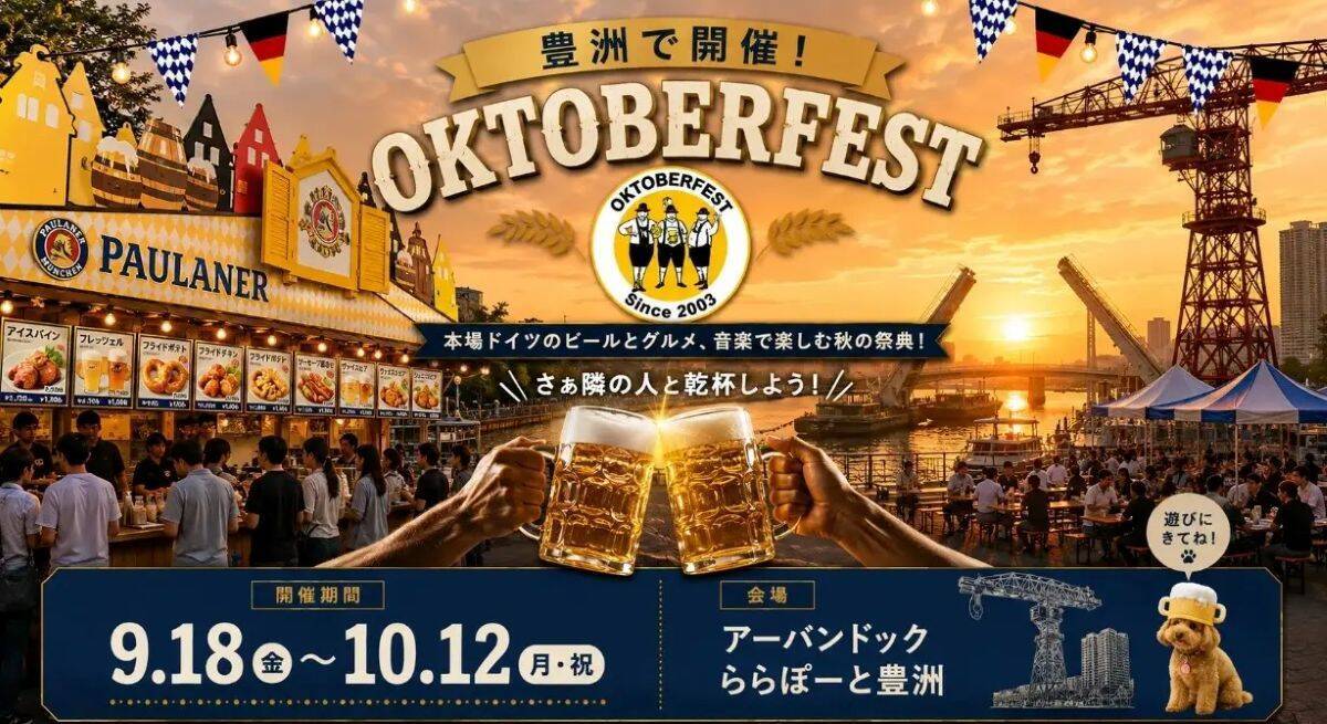 今年のシルバーウィーク、東京のオクトーバーフェスト2026に行くならどっち？ 東京タワーを望む芝公園と海辺の豊洲、特徴と楽しみ方を比較！