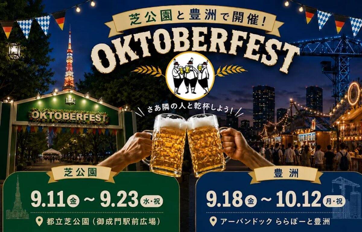 今年のシルバーウィーク、東京のオクトーバーフェスト2026に行くならどっち？ 東京タワーを望む芝公園と海辺の豊洲、特徴と楽しみ方を比較！