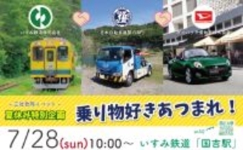 JAF千葉支部、いすみ鉄道、ダイハツ千葉販売がコラボ企画「乗り物好き集まれ！」を開催