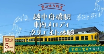 あなたのオリジナル曲を走る電車で流しませんか？  富山地鉄が「車内メロディクリエイト体験」を商品化（富山県舟橋村）