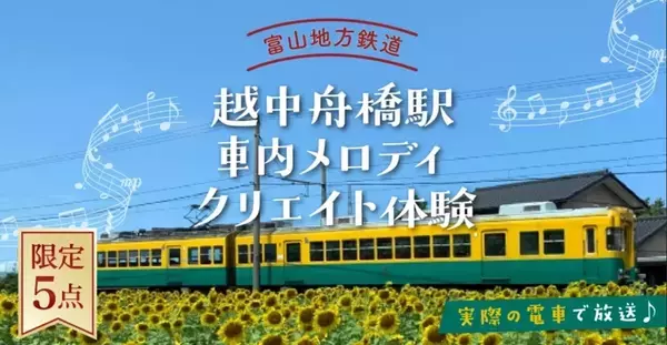 あなたのオリジナル曲を走る電車で流しませんか？  富山地鉄が「車内メロディクリエイト体験」を商品化（富山県舟橋村）