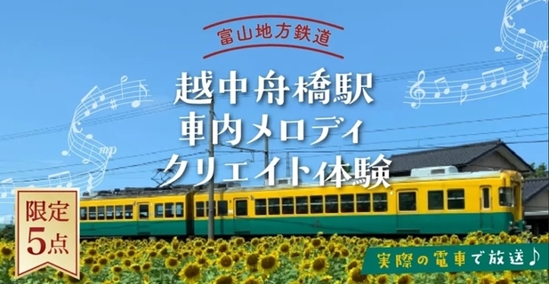あなたのオリジナル曲を走る電車で流しませんか？  富山地鉄が「車内メロディクリエイト体験」を商品化（富山県舟橋村）