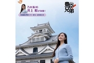 JR東海×NHK大河、乃木坂46 井上和の限定ステッカーがもらえる！大河ドラマ『豊臣兄弟！』とタイアップした歴史旅キャンペーンが始動