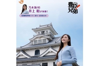 JR東海×NHK大河、乃木坂46 井上和の限定ステッカーがもらえる！大河ドラマ『豊臣兄弟！』とタイアップした歴史旅キャンペーンが始動