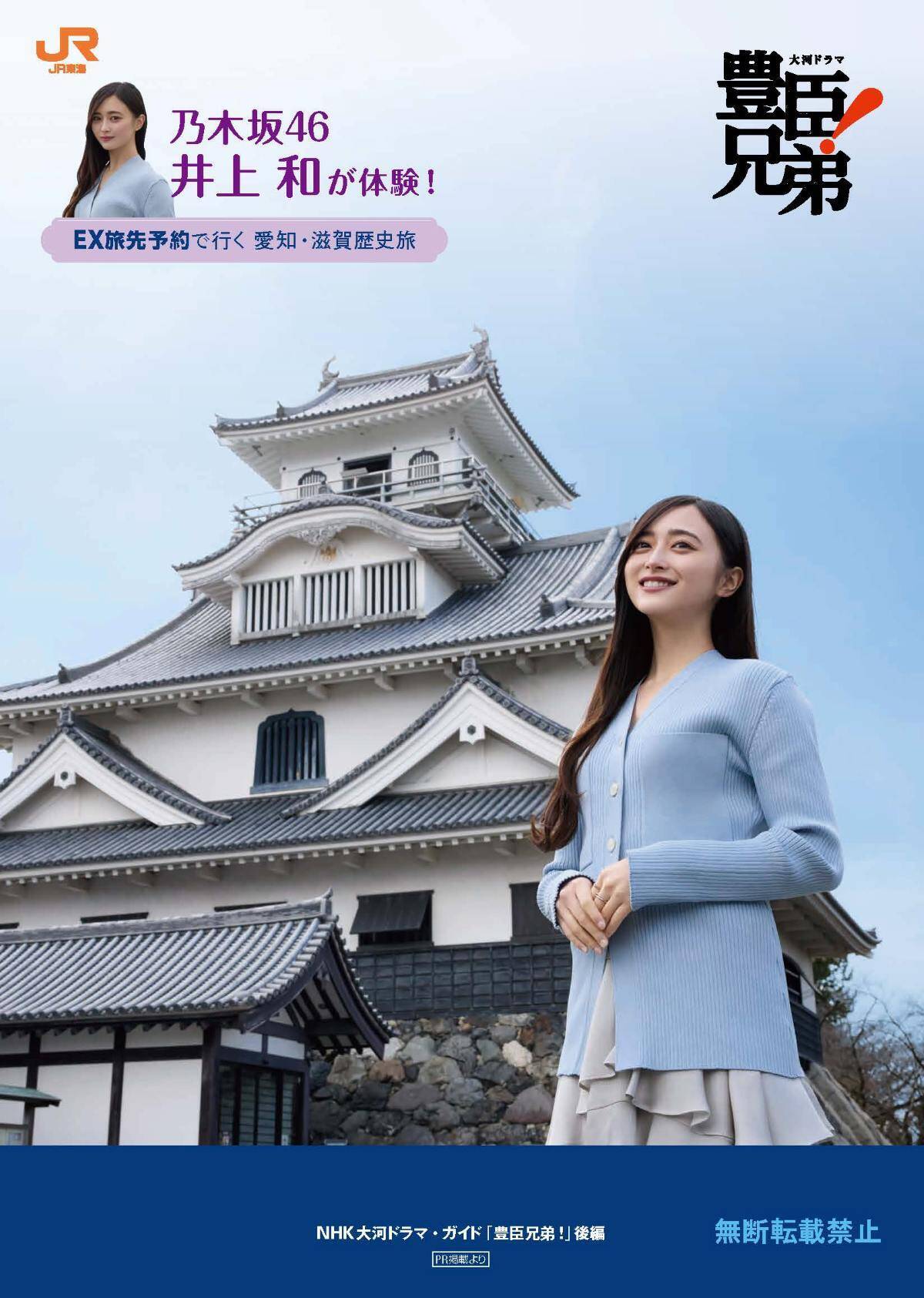 JR東海×NHK大河、乃木坂46 井上和の限定ステッカーがもらえる！大河ドラマ『豊臣兄弟！』とタイアップした歴史旅キャンペーンが始動