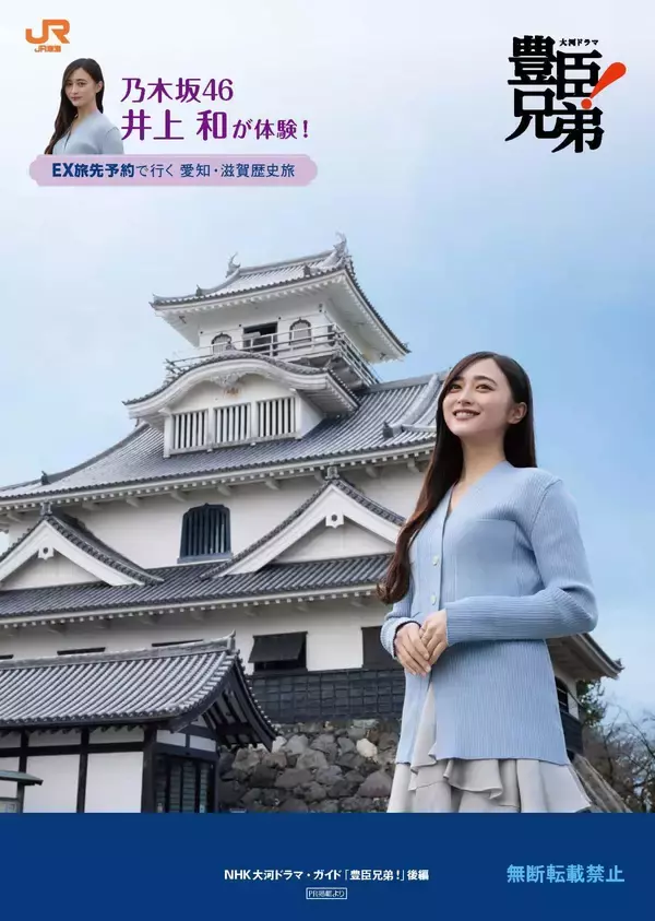「JR東海×NHK大河、乃木坂46 井上和の限定ステッカーがもらえる！大河ドラマ『豊臣兄弟！』とタイアップした歴史旅キャンペーンが始動」の画像