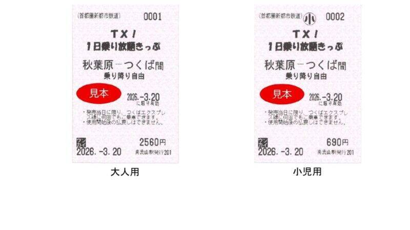 春休み・GWはつくばエクスプレスがおトク「TX! 1日乗り放題きっぷ」発売中！ お花見もハイキングも自由自在 大人2,560円で全線乗り降り自由に