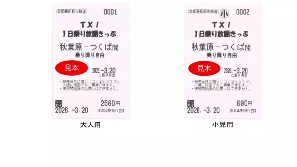 「春休み・GWはつくばエクスプレスがおトク「TX! 1日乗り放題きっぷ」発売中！ お花見もハイキングも自由自在 大人2,560円で全線乗り降り自由に」の画像